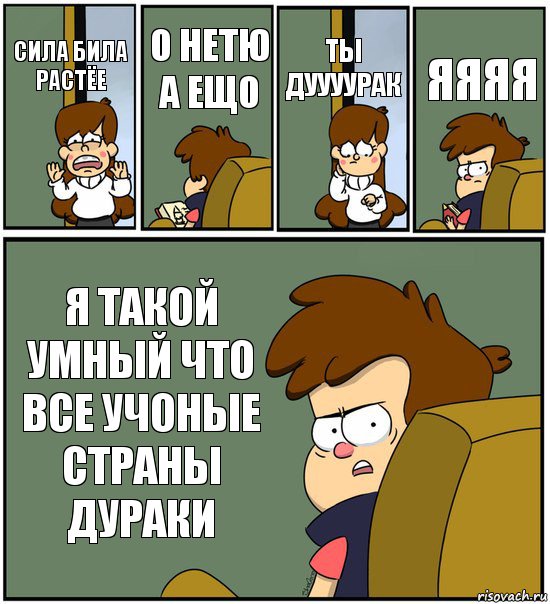 СИЛА БИЛА РАСТЁЕ О НЕТЮ А ЕЩО ТЫ ДУУУУРАК ЯЯЯЯ Я ТАКОЙ УМНЫЙ ЧТО ВСЕ УЧОНЫЕ СТРАНЫ ДУРАКИ, Комикс   гравити фолз