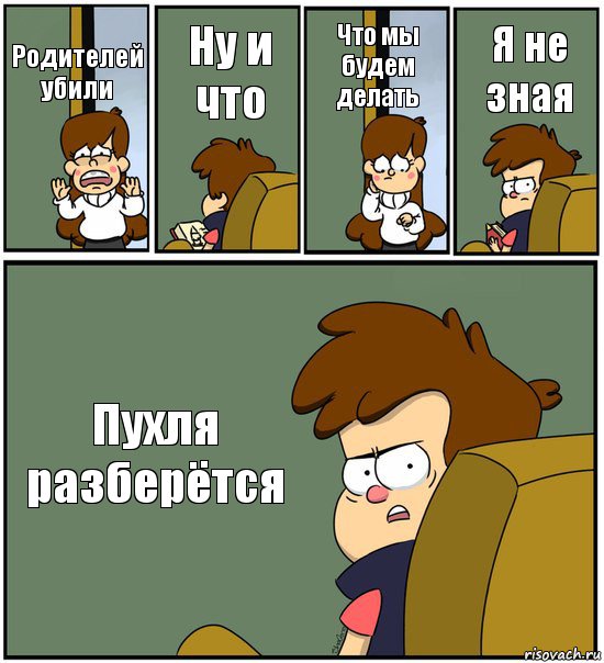 Родителей убили Ну и что Что мы будем делать Я не зная Пухля разберётся, Комикс   гравити фолз