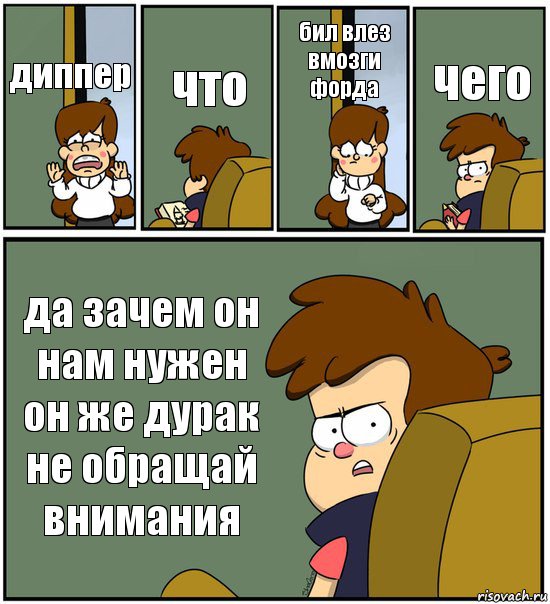 диппер что бил влез вмозги форда чего да зачем он нам нужен он же дурак не обращай внимания