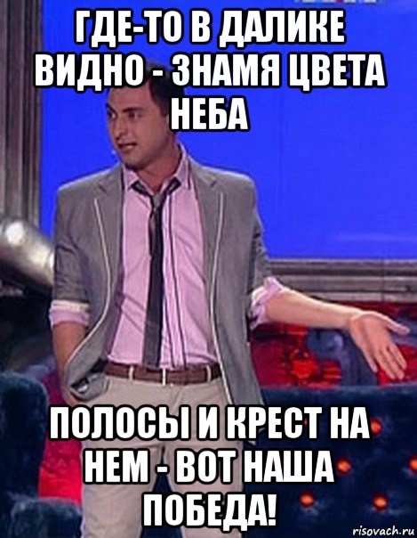 где-то в далике видно - знамя цвета неба полосы и крест на нем - вот наша победа!, Мем Грек