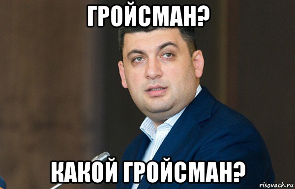 гройсман? какой гройсман?