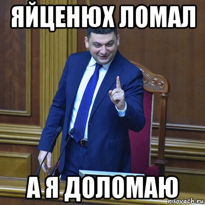 яйценюх ломал а я доломаю