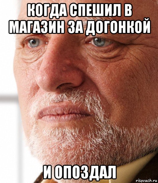 когда спешил в магазин за догонкой и опоздал, Мем Грустный дед Гарольд