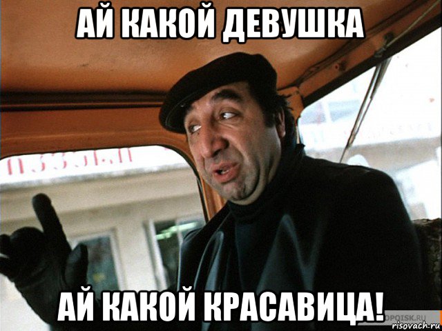 ай какой девушка ай какой красавица!