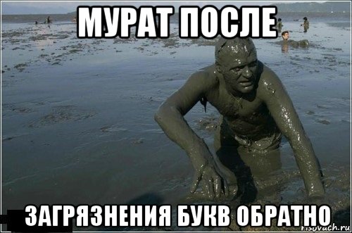 мурат после загрязнения букв обратно, Мем грязь