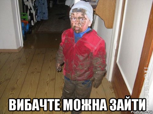  вибачте можна зайти, Мем грязный мальчик