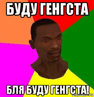 буду генгста бля буду генгста!