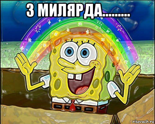 3 милярда......... 