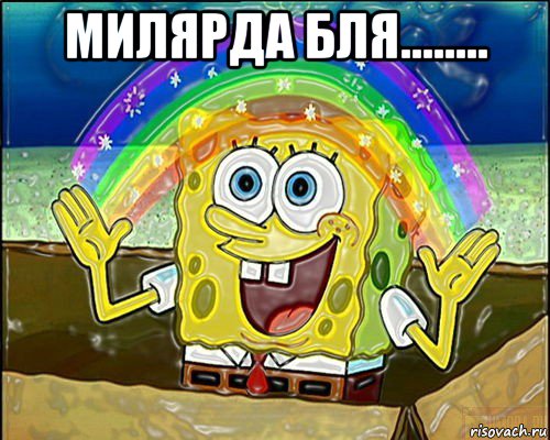 милярда бля........ 