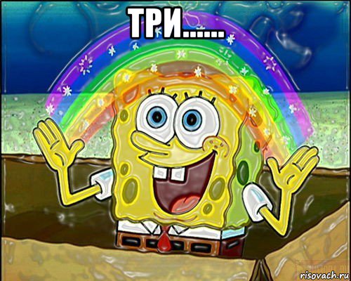 три...... 