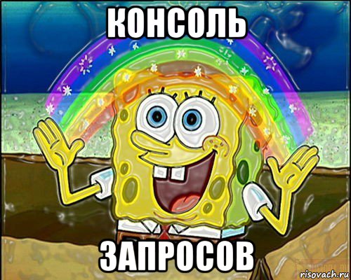 консоль запросов