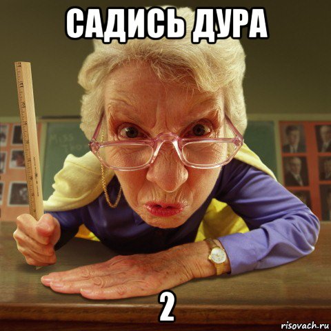 садись дура 2