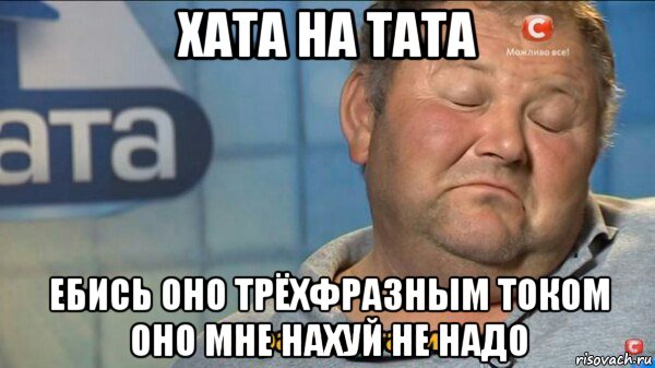 хата на тата ебись оно трёхфразным током оно мне нахуй не надо, Мем  Характер такий