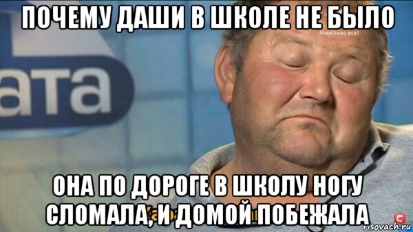 почему даши в школе не было она по дороге в школу ногу сломала, и домой побежала, Мем  Характер такий