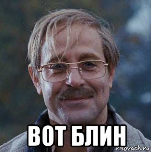  вот блин