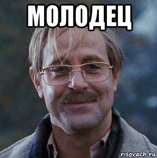 молодец 