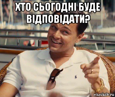 хто сьогодні буде відповідати? , Мем Хитрый Гэтсби