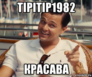 tipitip1982 красава, Мем Хитрый Гэтсби