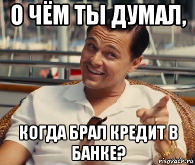 о чём ты думал, когда брал кредит в банке?, Мем Хитрый Гэтсби