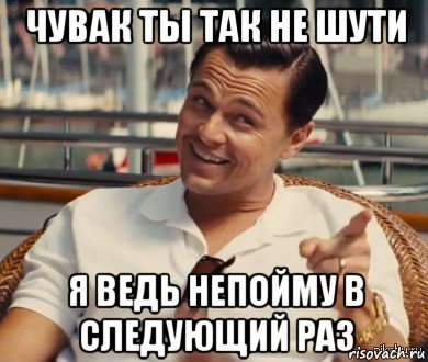 чувак ты так не шути я ведь непойму в следующий раз, Мем Хитрый Гэтсби