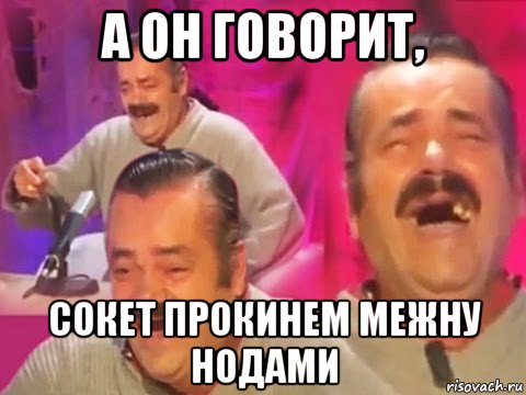 а он говорит, сокет прокинем межну нодами