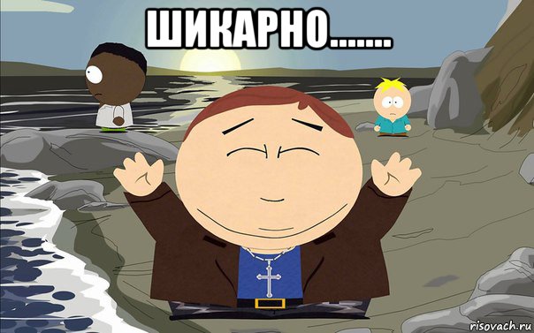 шикарно....... 
