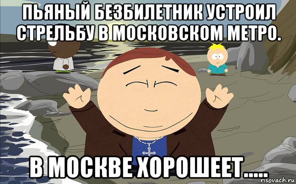 пьяный безбилетник устроил стрельбу в московском метро. в москве хорошеет.....