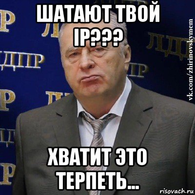 шатают твой ip??? хватит это терпеть..., Мем Хватит это терпеть (Жириновский)