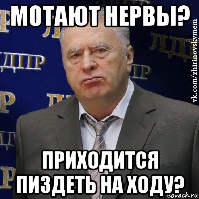 мотают нервы? приходится пиздеть на ходу?, Мем Хватит это терпеть (Жириновский)