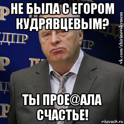 не была с егором кудрявцевым? ты прое@ала счастье!, Мем Хватит это терпеть (Жириновский)