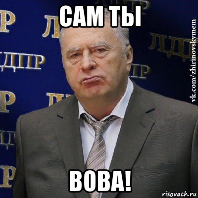 сам ты вова!, Мем Хватит это терпеть (Жириновский)