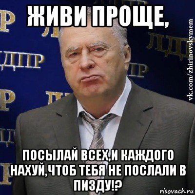 живи проще, посылай всех,и каждого нахуй,чтоб тебя не послали в пизду!?, Мем Хватит это терпеть (Жириновский)