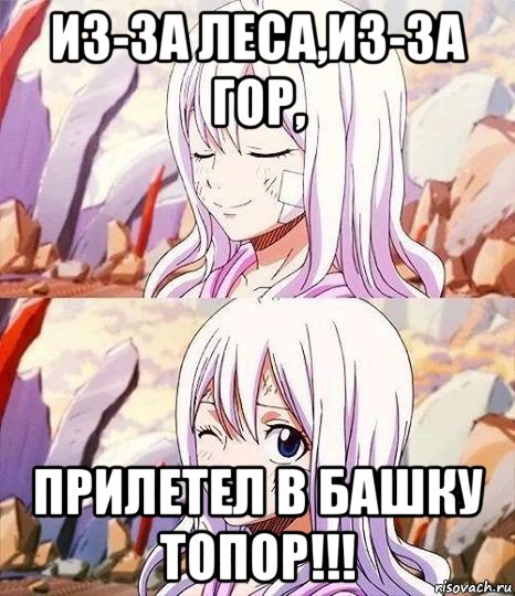 из-за леса,из-за гор, прилетел в башку топор!!!