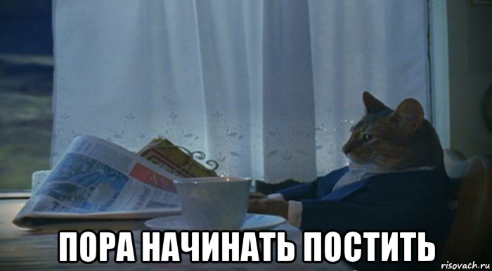  пора начинать постить