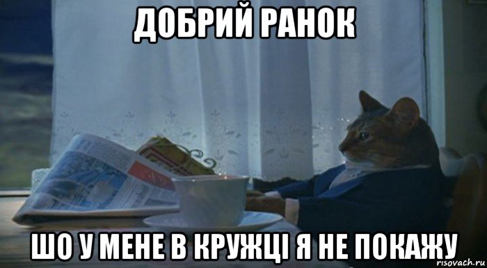 добрий ранок шо у мене в кружці я не покажу