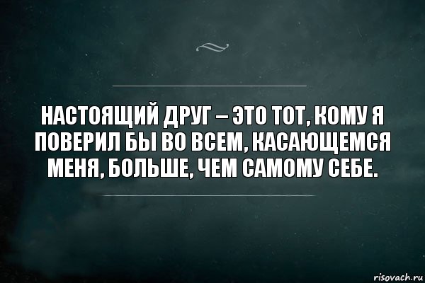 Настоящий друг – это тот, кому я поверил бы во всем, касающемся меня, больше, чем самому себе., Комикс Игра Слов