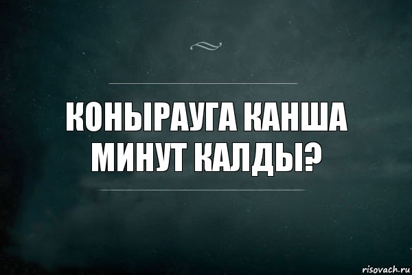 Конырауга канша минут калды?, Комикс Игра Слов