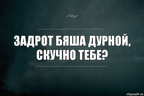 Задрот Бяша Дурной, скучно тебе?, Комикс Игра Слов