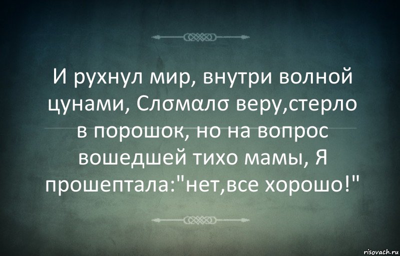 И рухнул мир, внутри волной цунами, Слσмαлσ веру,стерло в порошок, но на вопрос вошедшей тихо мамы, Я прошептала:"нет,все хорошо!", Комикс Игра слов 3