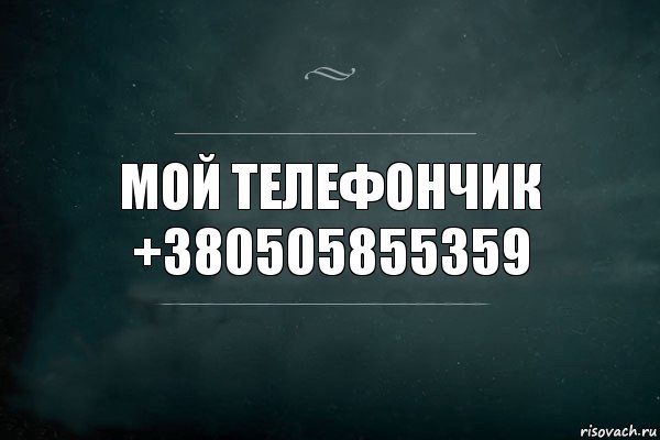 мой телефончик +380505855359, Комикс Игра Слов