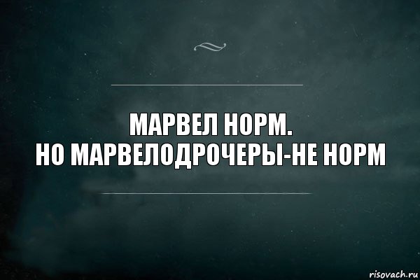 Марвел норм.
Но марвелодрочеры-не норм, Комикс Игра Слов