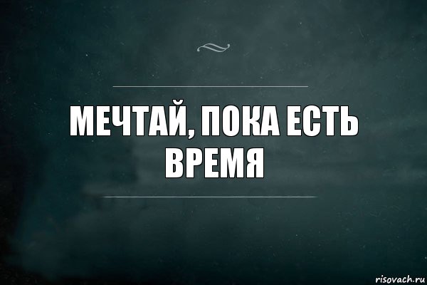 Мечтай, пока есть время, Комикс Игра Слов