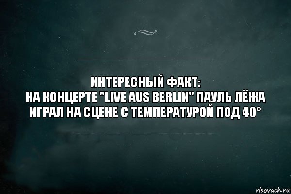Интересный факт:
На концерте "Live aus Berlin" Пауль лёжа играл на сцене с температурой под 40°, Комикс Игра Слов