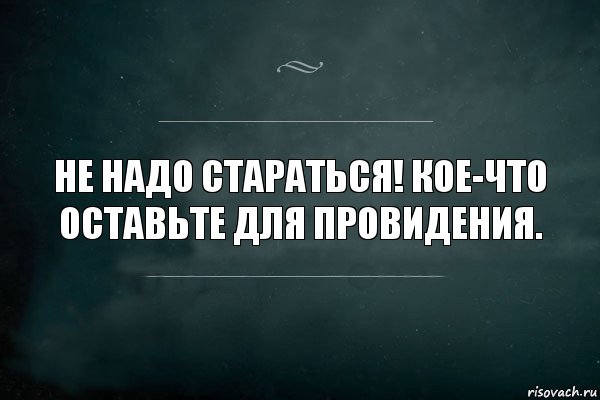 Не надо стараться! Кое-что оставьте для Провидения., Комикс Игра Слов