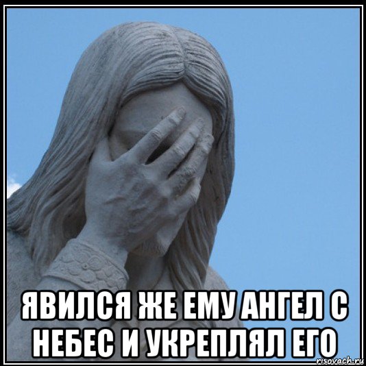  явился же ему ангел с небес и укреплял его, Мем Иисус в шоке