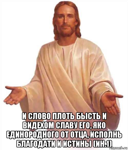  и слово плоть бысть и видехом славу его, яко единородного от отца, исполнь благодати и истины (ин.1), Мем Иисус