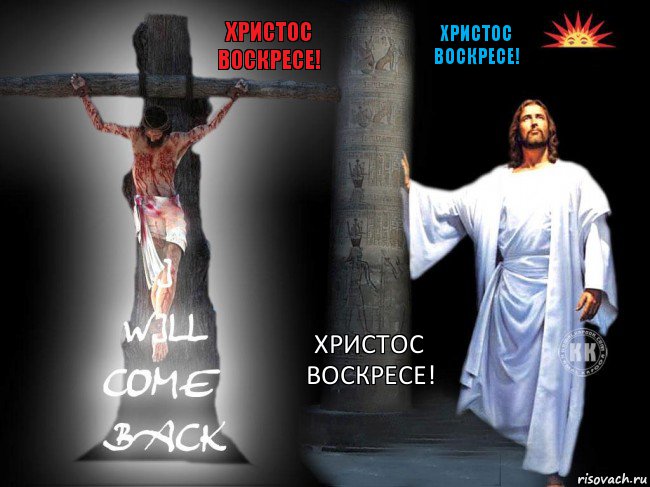 христос воскресе!  христос воскресе! христос воскресе!, Комикс Иисус