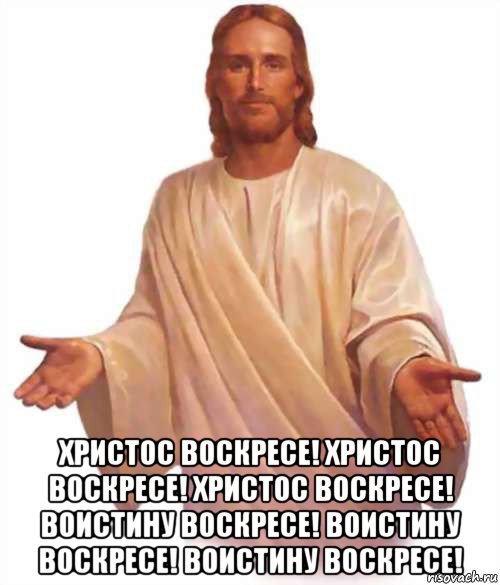  христос воскресе! христос воскресе! христос воскресе! воистину воскресе! воистину воскресе! воистину воскресе!, Мем Иисус
