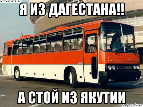 я из дагестана!! а стой из якутии, Мем икарус 250