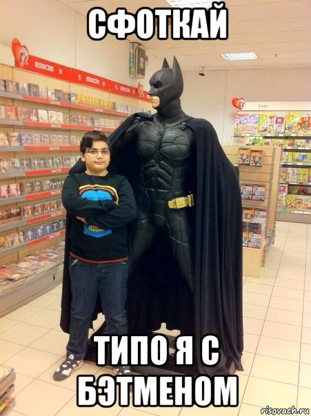 сфоткай типо я с бэтменом